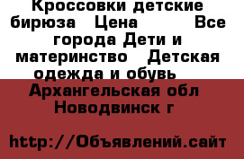 Кроссовки детские бирюза › Цена ­ 450 - Все города Дети и материнство » Детская одежда и обувь   . Архангельская обл.,Новодвинск г.